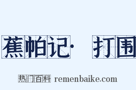 蕉帕记·打围是什么意思的图片